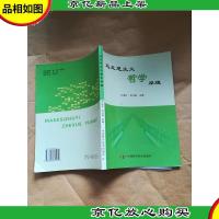 马克思主义哲学原理[内有笔迹]