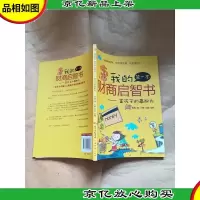 我的*本财商启智书