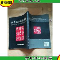 陈之泉多体书法集
