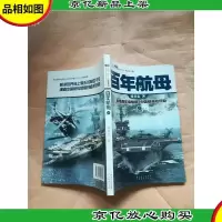 百年航母 下