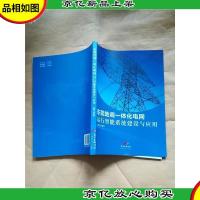 东莞地调一体化电网运行智能系统建设与应用
