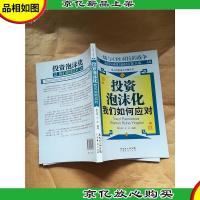 投资泡沫化我们如何应对
