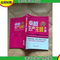 卓越生产主管手册 实战精华版