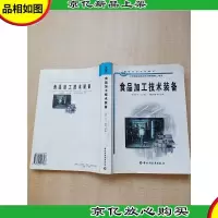 食品加工技术装备[扉页有笔迹][内页有笔迹]