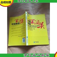 中国制造再闯关 向格兰仕取经