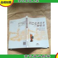 星巴克教你开咖啡店