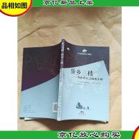 侨乡三楼 华侨华人之路的丰碑