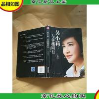 吴小莉:与卓越同行