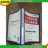 人力资源经理案头工具手册[书脊受损]