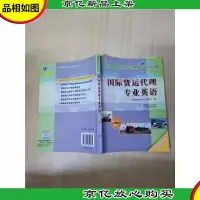 国际货运代理专业英语 2009年版 [扉页有笔迹][内有笔迹][扉