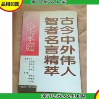 古今中外伟人智者名言精萃 论家庭