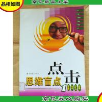 思维盲点点击 高中化学1[馆藏]