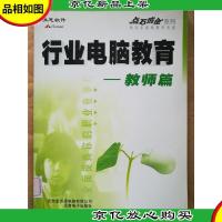 行业电脑教育 教师篇 [馆藏]