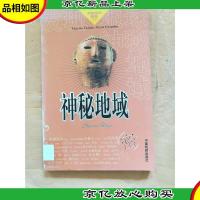 发现地球神秘地域[馆藏]