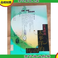 房龙讲述太平洋的传奇[馆藏]