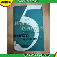 5分钟推理小说 : 三十七个谜题 [馆藏]