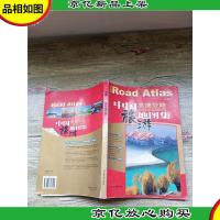 中国高速公路及城乡公路网旅游地图集[书脊受损]