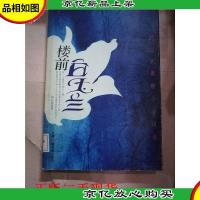 楼前白玉兰 刘心武*小小说集[馆藏]