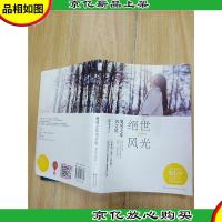 绝世风光 突然七年似尘埃