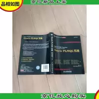 图灵程序设计丛书·数据库系列:Oracle PL/SQL实战