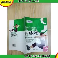 魔力腰腹曲线操