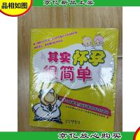 其实怀孕很简单