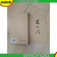 这一代 中国文联出版社
