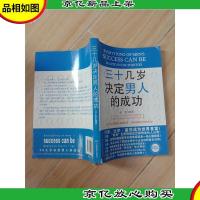 三十几岁决定男人的成功[书脊受损][扉页有笔迹]