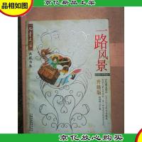 一路风景 : 《儿童文学》1993-2005年作品精选 : 升级版 报告文