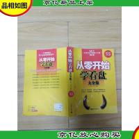 从零开始学看大盘 大全集 *金版 ,封底有折痕(书脊受损)