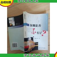 深圳是否不行了? (馆藏)