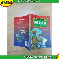 贝贝熊系列丛书 侦探故事 巨兽龙之骨