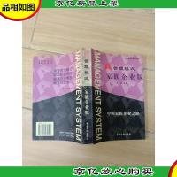 A管理模式 家族企业版 中国家族企业之路 (书脊受损)