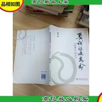 要钱还是要命 《道德经》的启示 (书脊受损)