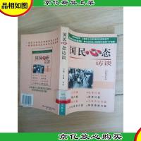 国民心态访谈 (馆藏)