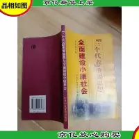 三个代表 重要思想与全面建设小康社会