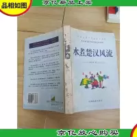 水煮楚汉风流 (封面,封底,书脊受损)