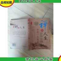 禅悟人生参透一生便是禅