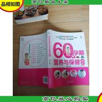 60周孕期营养与保健百科