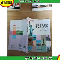 出境旅游领队安全管理实务