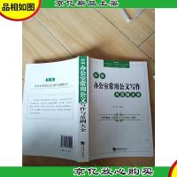 新编办公室常用公文写作与范例大全