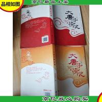 大唐寻情记[上下,两本合售]