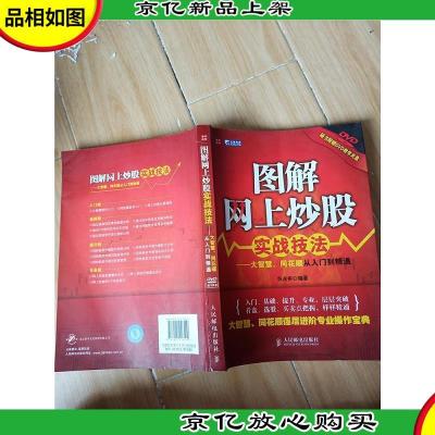 图解网上炒股实战技法 大智慧同花顺从入门到精通[内有笔迹]