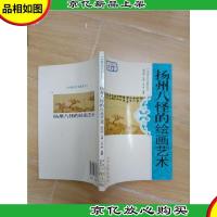 中国古代书画艺术 扬州八怪的绘画艺术