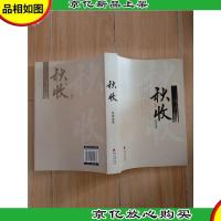 秋收 海天出版社[封底受损]