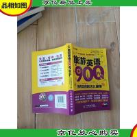 旅游英语900句:玩转英语就这么简单