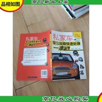 私家车主*:私家车常见故障快速处理一本通