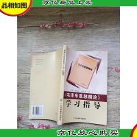 毛泽东思想概论 学习指导[内有笔迹][书脊受损]