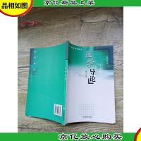 医学导论 第2版[内有笔迹]