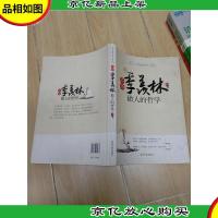 品悟季羡林.做人的哲学